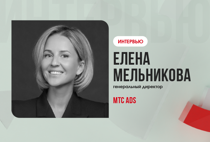 Изображение к Елена Мельникова, МТС Ads: «Надо признать, что старые метрики, на которые мы смотрим, очень нерепрезентативны»